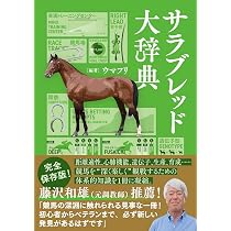 ウマゲノム版 種牡馬辞典 2026-2027 | 今井 雅宏 |本 | 通販 | Amazon